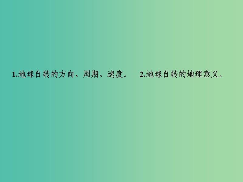 2019高考地理一轮复习 2.2 地球的自转及其地理意义课件 新人教版.ppt_第2页