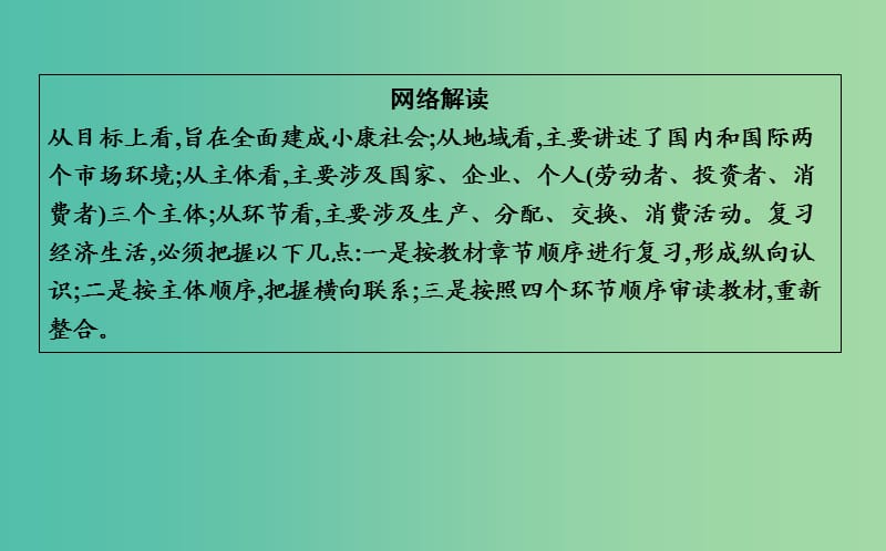 高考政治第一轮复习经济生活模块总结课件新人教版.ppt_第3页