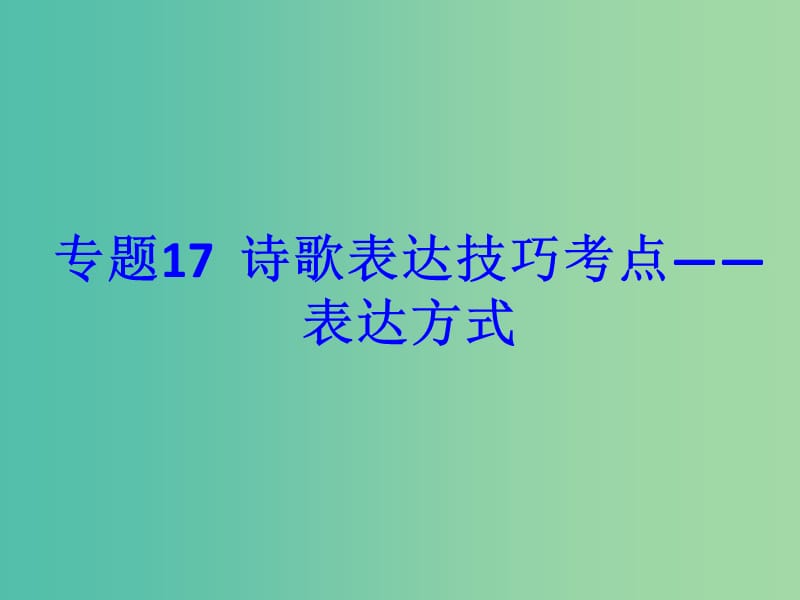 2019年高考语文古诗鉴赏专题17诗歌表达技巧考点--表达方式课件.ppt_第1页