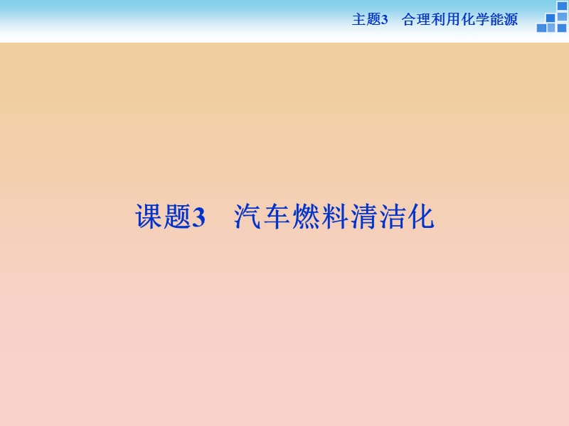 2018-2019學(xué)年高中化學(xué) 主題3 合理利用化學(xué)能源 課題3 汽車(chē)燃料清潔化課件 魯科版必修1.ppt_第1頁(yè)