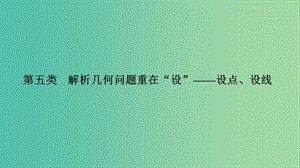 2019高考數(shù)學(xué)二輪復(fù)習(xí) 考前沖刺三 突破6類解答題 第五類 解析幾何問題重在“設(shè)”——設(shè)點(diǎn)、設(shè)線課件.ppt