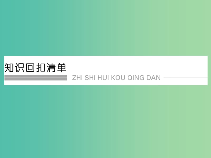 高考物理二轮复习 倒数十天冲刺 倒数第9天 三种性质力和牛顿运动定律课件.ppt_第1页