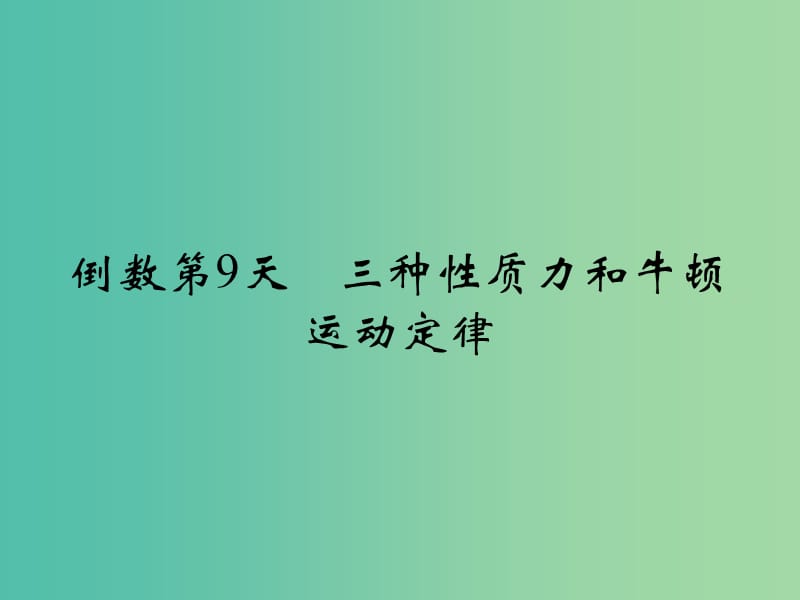 高考物理二轮复习 倒数十天冲刺 倒数第9天 三种性质力和牛顿运动定律课件.ppt_第2页