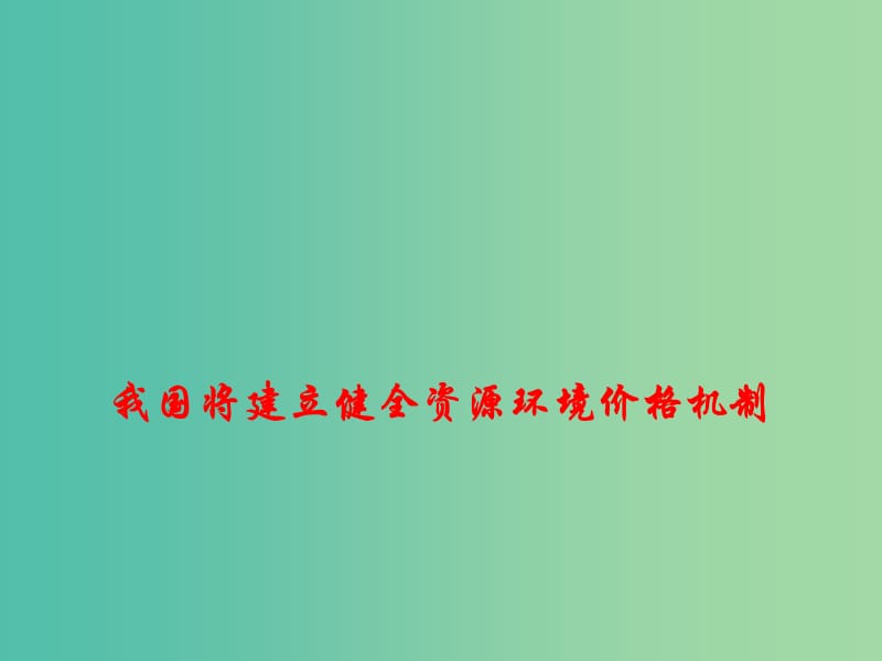 2019高考政治时政热点 我国将建立健全资源环境价格机制课件.ppt_第1页