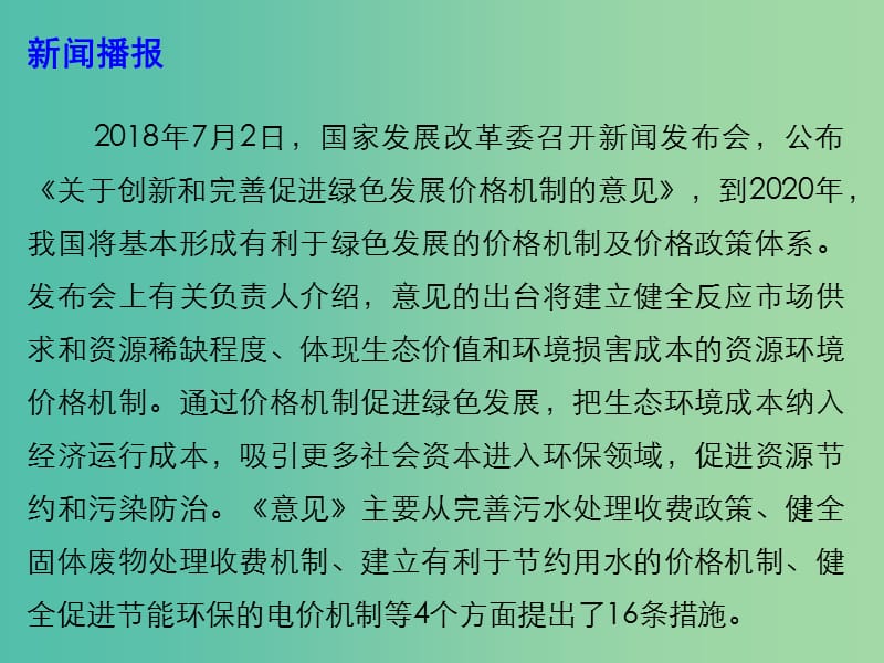 2019高考政治时政热点 我国将建立健全资源环境价格机制课件.ppt_第3页