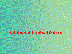 2019高考政治時政熱點 我國將建立健全資源環(huán)境價格機制課件.ppt