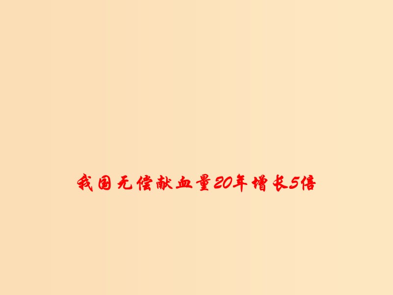 2018年高考政治 時(shí)政熱點(diǎn)專題 我國無償獻(xiàn)血量20年增長5倍課件.ppt_第1頁