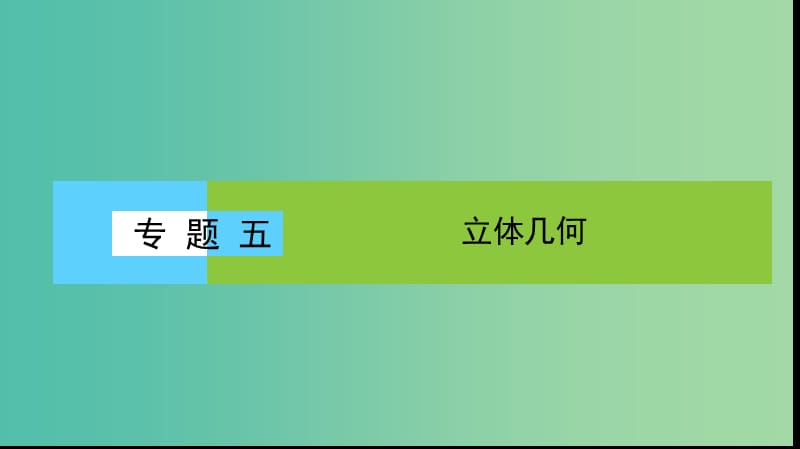 2019年高考数学大二轮复习 专题五 空间几何 5.3 空间向量与立体几何课件.ppt_第1页