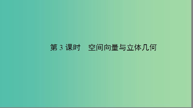 2019年高考数学大二轮复习 专题五 空间几何 5.3 空间向量与立体几何课件.ppt_第2页