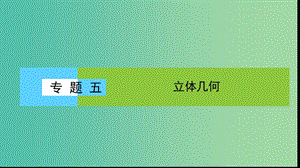 2019年高考數(shù)學(xué)大二輪復(fù)習(xí) 專題五 空間幾何 5.3 空間向量與立體幾何課件.ppt