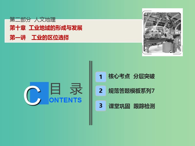 2019版高考地理一轮复习 第2部分 人文地理 第10章 工业地域的形成与发展 第一讲 工业的区位选择课件 新人教版.ppt_第1页