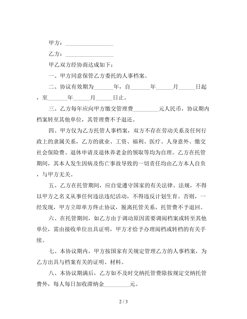 档案保管合同.doc_第2页