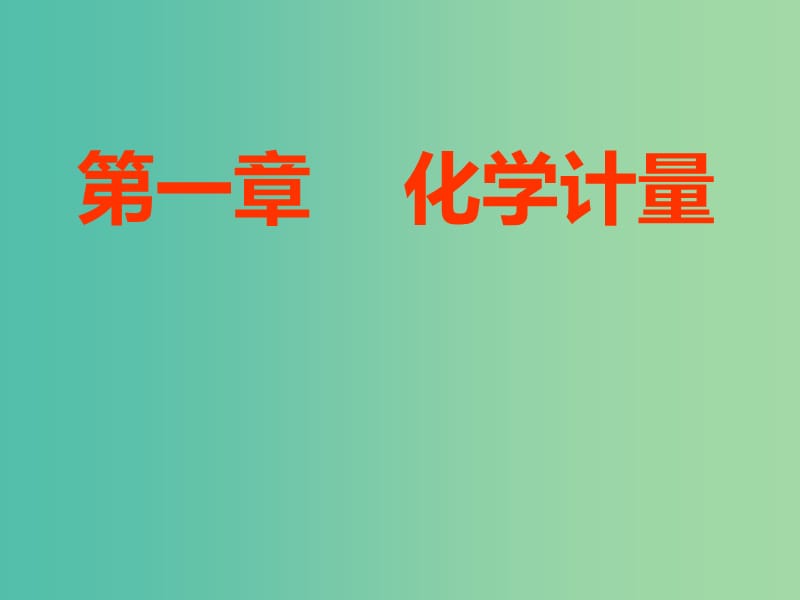 新课改瘦专版2020高考化学一轮复习第一章化学计量1.1物质的量气体摩尔体积课件.ppt_第1页