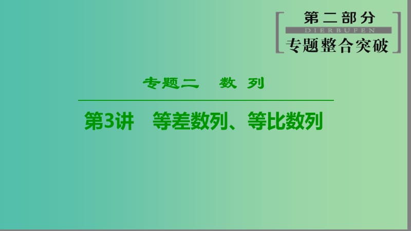 2019高考数学“一本”培养专题突破 第2部分 专题2 数列 第3讲 等差数列、等比数列课件 文.ppt_第1页