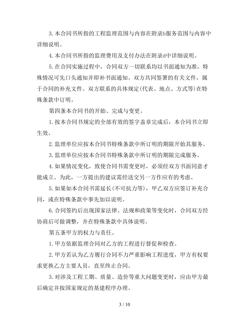 工程监理委托合同(二).doc_第3页