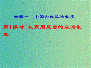 湖南省永州市2019年高考?xì)v史二輪復(fù)習(xí) 專題1 第1課時(shí) 中國(guó)古代的政治制度課件.ppt