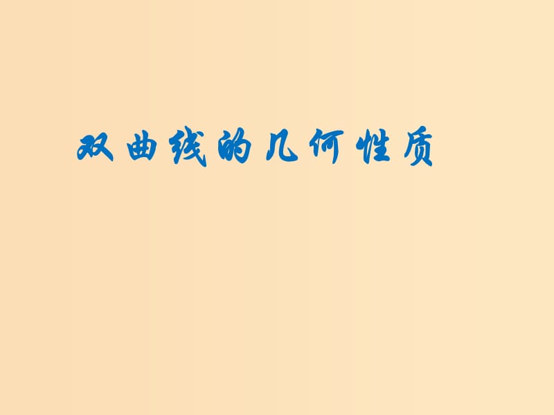 2018年高中数学 第二章 圆锥曲线与方程 2.2.2 双曲线的几何性质课件3 新人教B版选修1 -1.ppt_第1页