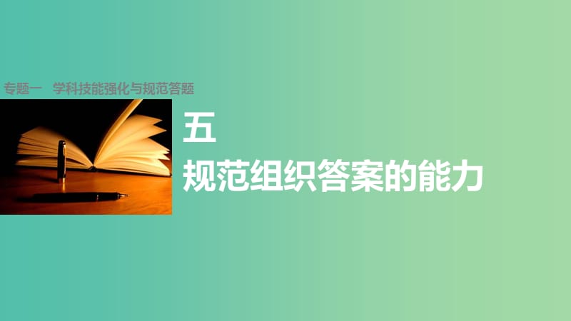 高考政治大二轮复习 增分策略 第二部分 专题一 技能强化与规范答题 5规范组织答案的能力课件.ppt_第1页