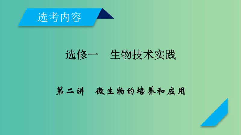 2019高考生物一轮总复习生物技术实践第2讲微生物的培养和应用课件新人教版选修1 .ppt_第1页