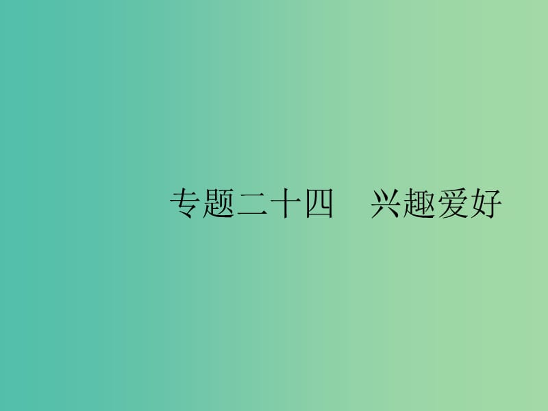 2019版高考英语大二轮复习 第五部分 书面表达 24 兴趣爱好课件.ppt_第1页