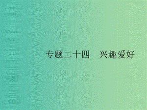 2019版高考英語大二輪復(fù)習(xí) 第五部分 書面表達(dá) 24 興趣愛好課件.ppt