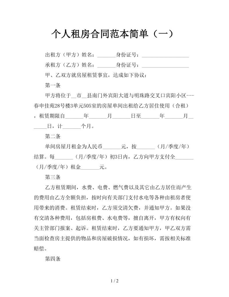 个人租房合同范本简单（一）.doc_第1页