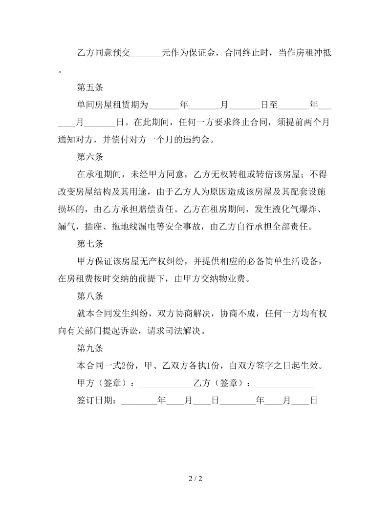 个人租房合同范本简单（一）.doc_第2页