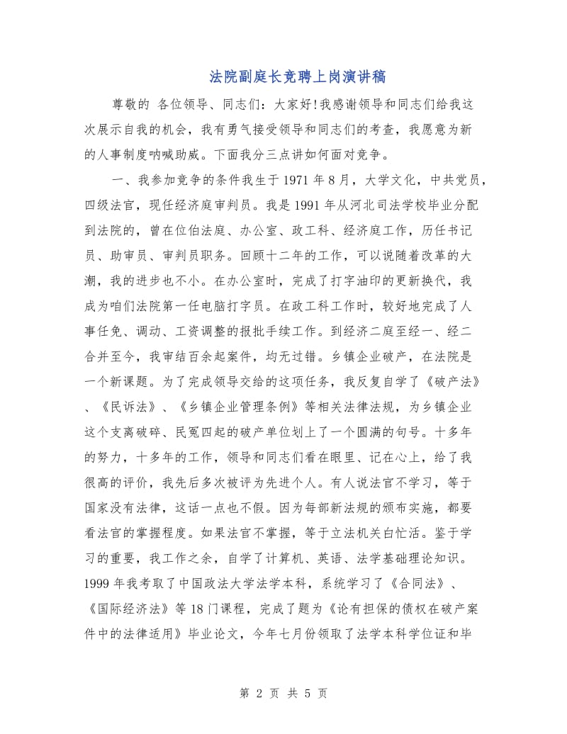 法院副庭长竞聘上岗演讲稿.doc_第2页