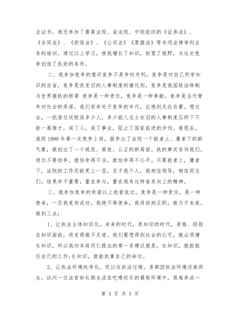 法院副庭长竞聘上岗演讲稿.doc_第3页