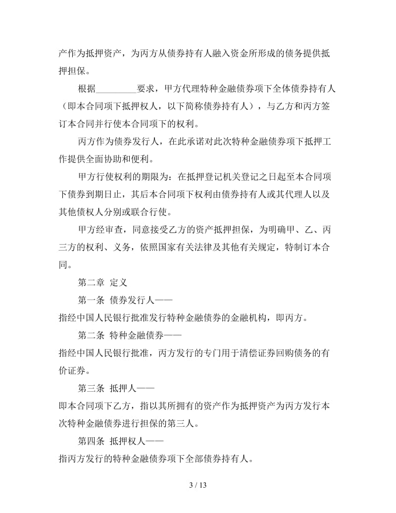 特种金融债券抵押合同.doc_第3页