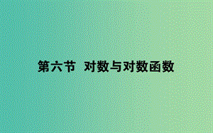 2020高考數(shù)學(xué)一輪復(fù)習(xí) 第二章 函數(shù)、導(dǎo)數(shù)及其應(yīng)用 2.6 對(duì)數(shù)與對(duì)數(shù)函數(shù)課件 文.ppt