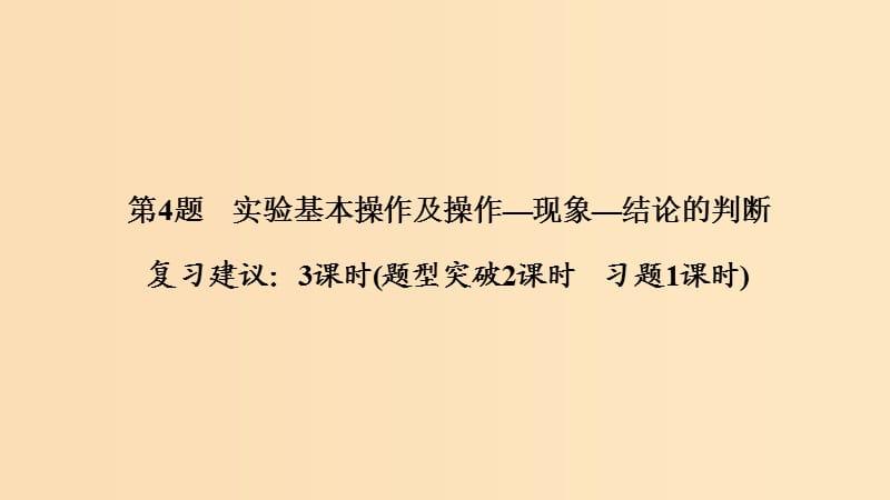 2019版高考化学二轮复习 第一篇 理综化学选择题突破 第4题 实验基本操作及操作—现象—结论的判断课件.ppt_第1页