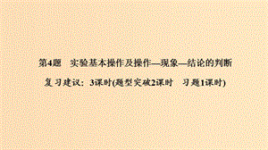 2019版高考化學二輪復習 第一篇 理綜化學選擇題突破 第4題 實驗基本操作及操作—現(xiàn)象—結(jié)論的判斷課件.ppt