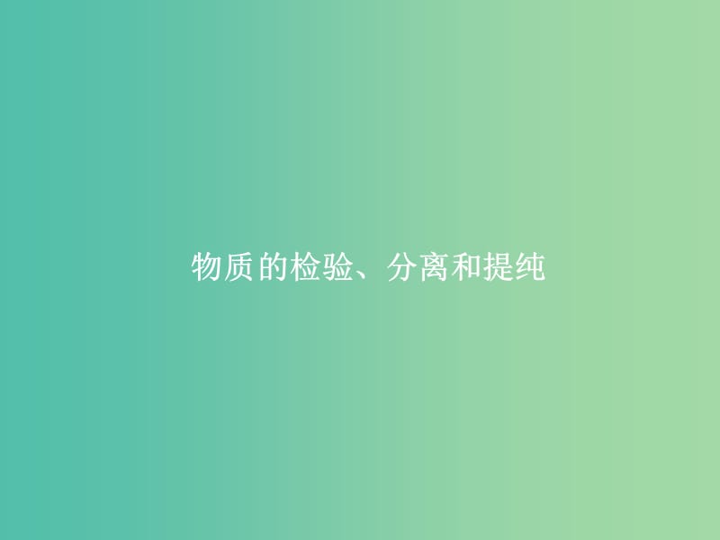 2019届高考化学一轮复习 专题 物质的检验、分离和提纯课件 新人教版.ppt_第1页