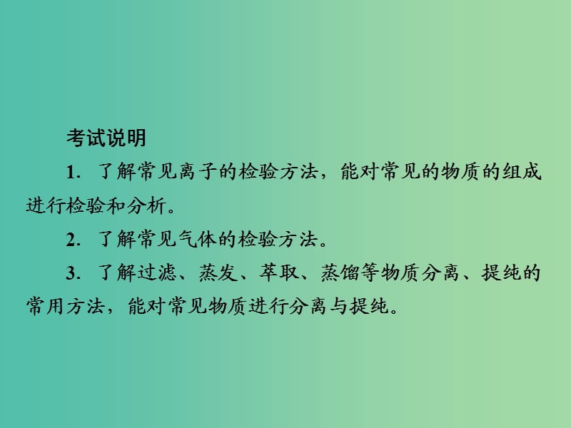 2019届高考化学一轮复习 专题 物质的检验、分离和提纯课件 新人教版.ppt_第2页