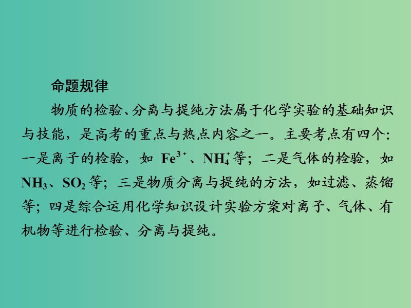 2019届高考化学一轮复习 专题 物质的检验、分离和提纯课件 新人教版.ppt_第3页