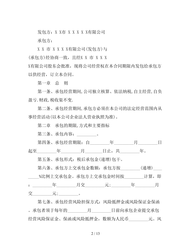 公司承包经营合同范本(三).doc_第2页