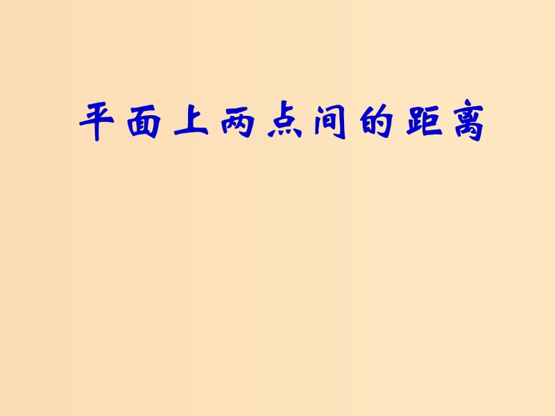 2018年高中數(shù)學(xué) 第2章 平面解析幾何初步 2.1.5 平面上兩點(diǎn)間的距離課件3 蘇教版必修2.ppt_第1頁(yè)