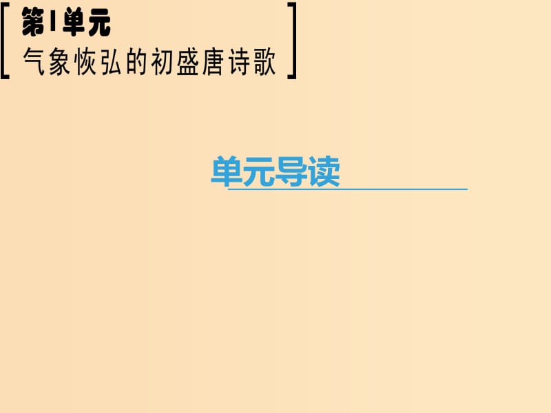 2018-2019学年高中语文 第1单元 气象恢弘的初盛唐诗歌单元导读课件 鲁人版选修《唐诗宋词选读》.ppt_第1页