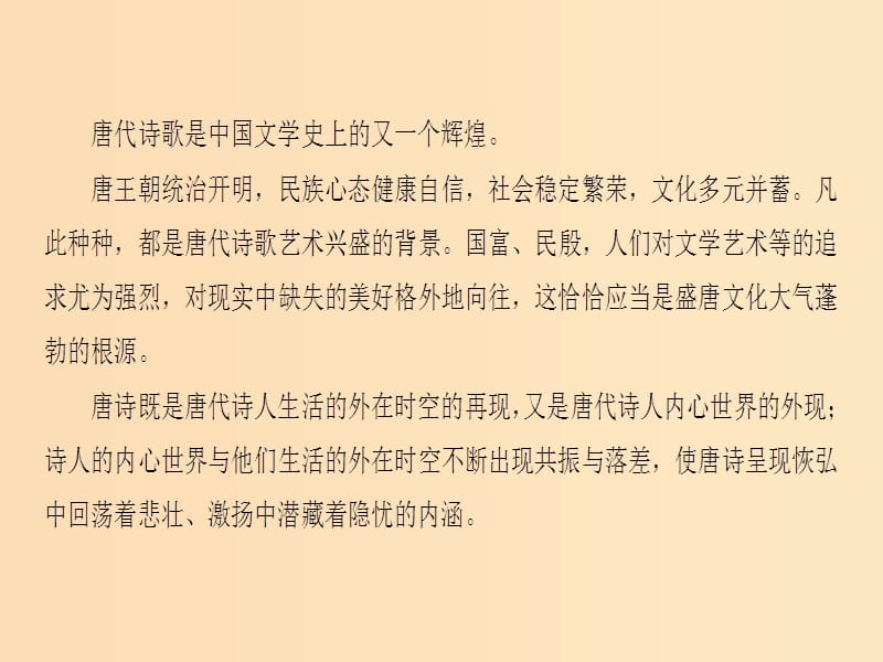 2018-2019学年高中语文 第1单元 气象恢弘的初盛唐诗歌单元导读课件 鲁人版选修《唐诗宋词选读》.ppt_第2页