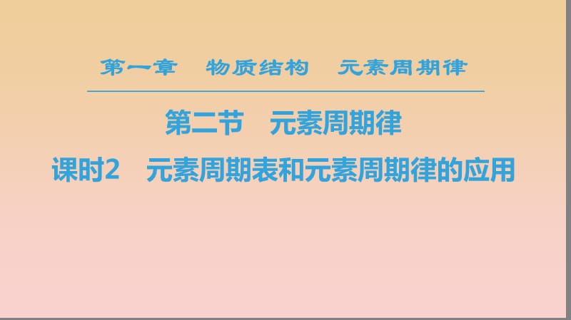 2018-2019學(xué)年高中化學(xué) 第1章 物質(zhì)結(jié)構(gòu)元素周期律 第2節(jié) 元素周期律 課時2 元素周期表和元素周期律的應(yīng)用課件 新人教版必修2.ppt_第1頁