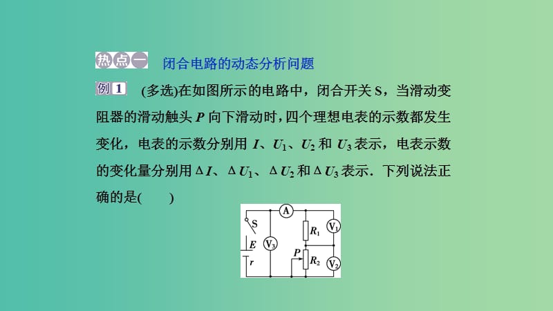 2019高考物理一轮复习 第八章 恒定电流 第8讲 章末热点集训课件.ppt_第2页