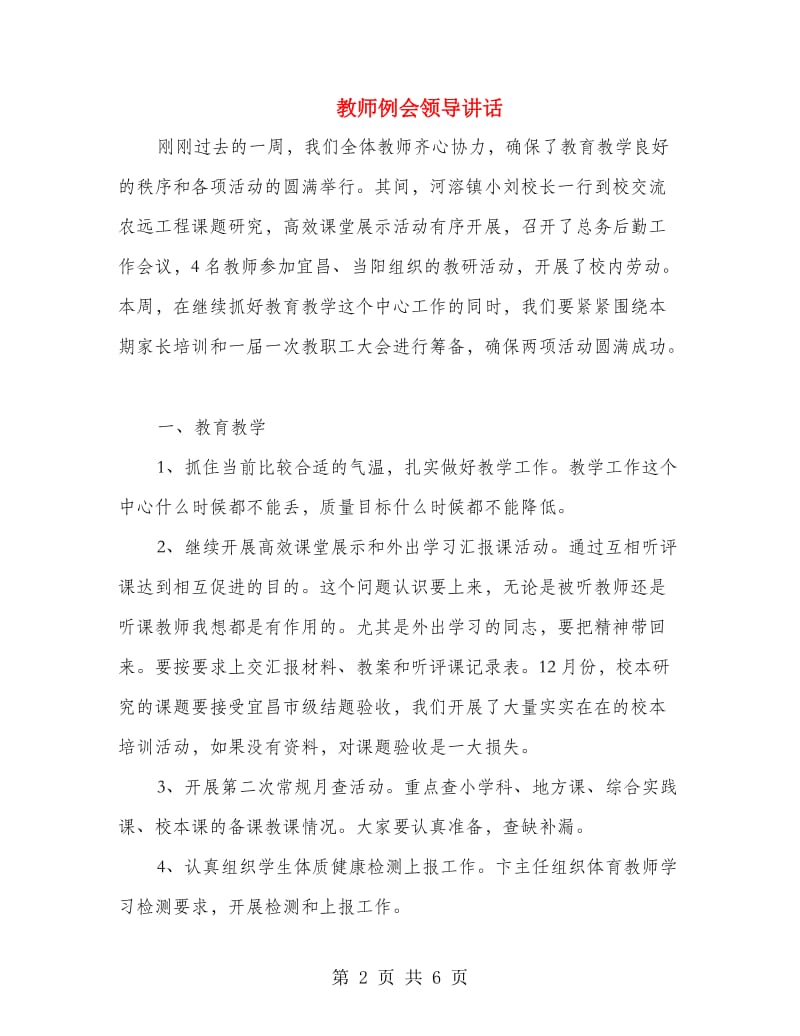 教师例会领导讲话.doc_第2页