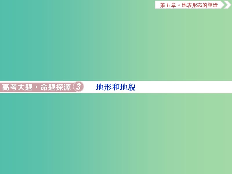 2019届高考地理总复习 第五章 地表形态的塑造 高考大题命题探源3 地形和地貌课件 新人教版.ppt_第1页