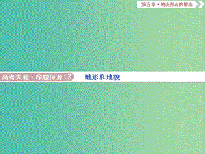 2019屆高考地理總復(fù)習(xí) 第五章 地表形態(tài)的塑造 高考大題命題探源3 地形和地貌課件 新人教版.ppt