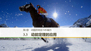 2018-2019學年高中物理 第3章 動能的變化與機械功 3.3 動能定理的應用課件 滬科版必修2.ppt