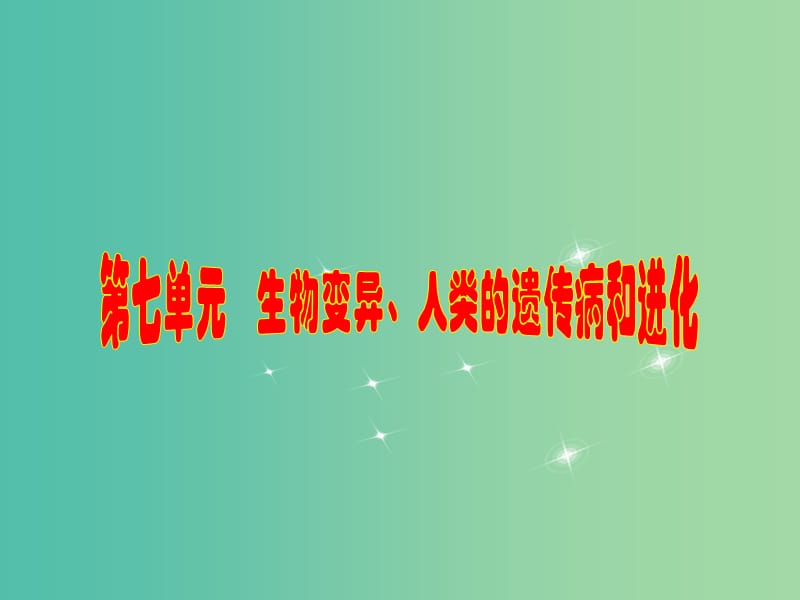 高考生物一轮复习 考能专项突破（七）课件 苏教版 .ppt_第1页