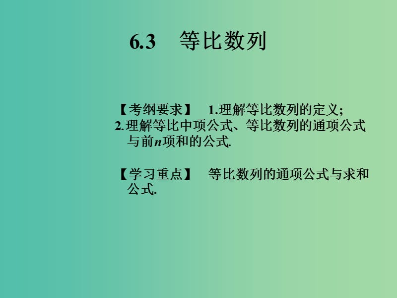 2019年高考数学总复习核心突破 第6章 数列 6.3 等比数列课件.ppt_第1页