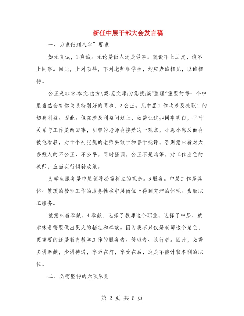 新任中层干部大会发言稿.doc_第2页