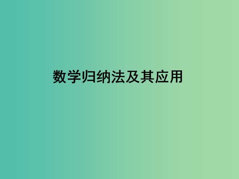 广东省廉江市2018届高考数学一轮复习 数学归纳法课件 理 新人教A版.ppt_第1页